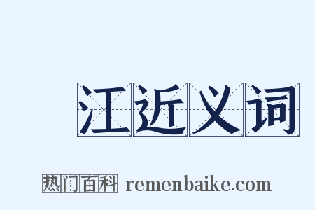鮀江近义词是什么意思的图片